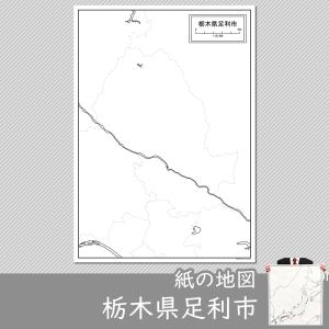 栃木県足利市の紙の白地図｜freemap