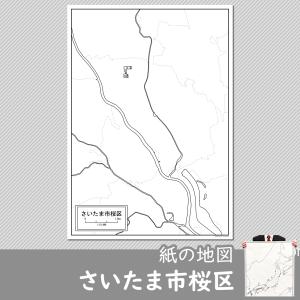 さいたま市桜区の紙の白地図｜freemap