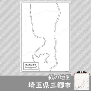 埼玉県三郷市の紙の白地図｜freemap
