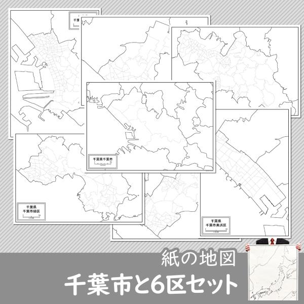 千葉市と6区の紙の白地図セット