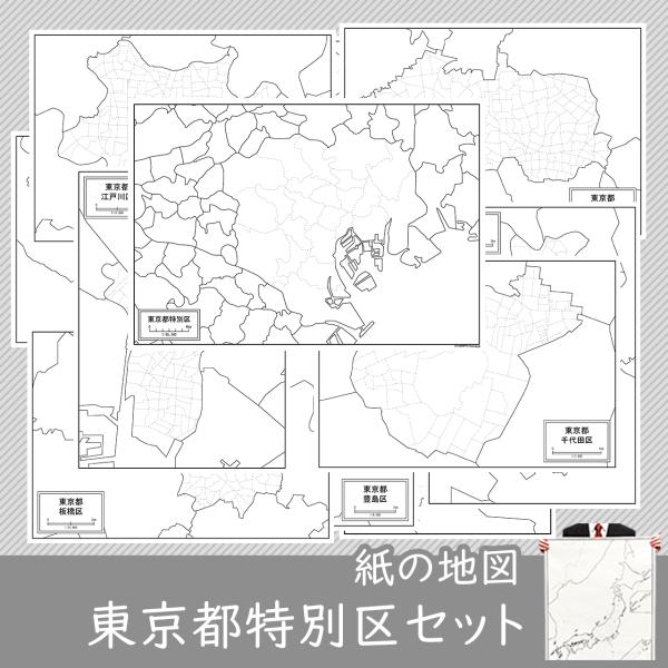 東京都の特別区全体と各区の紙の白地図セット