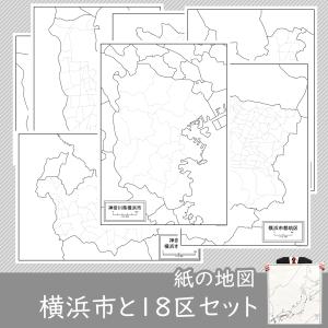 横浜市と18区の紙の白地図セット｜freemap