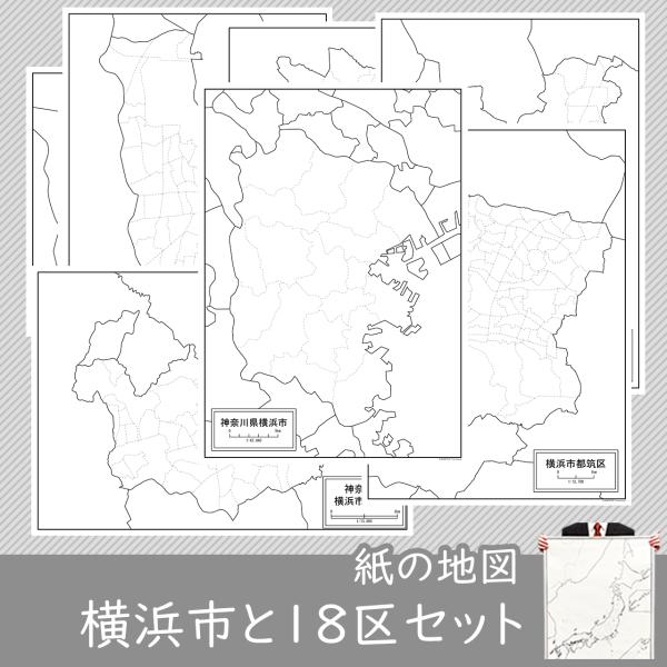 横浜市と18区の紙の白地図セット