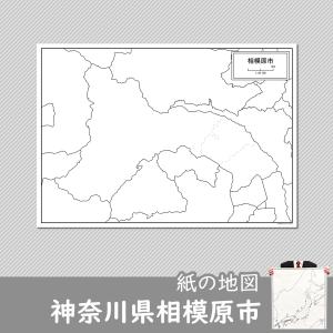 神奈川県相模原市の紙の白地図