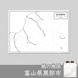 富山県黒部市の紙の白地図｜freemap
