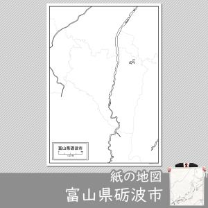 富山県砺波市の紙の白地図｜freemap