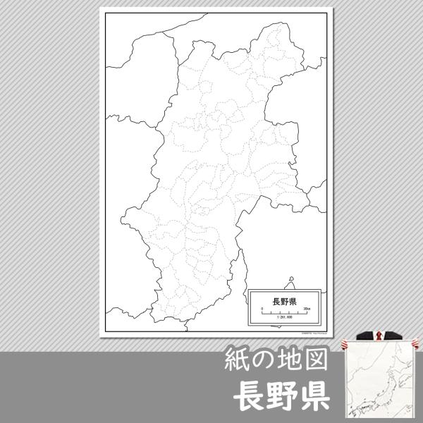 長野県の紙の白地図