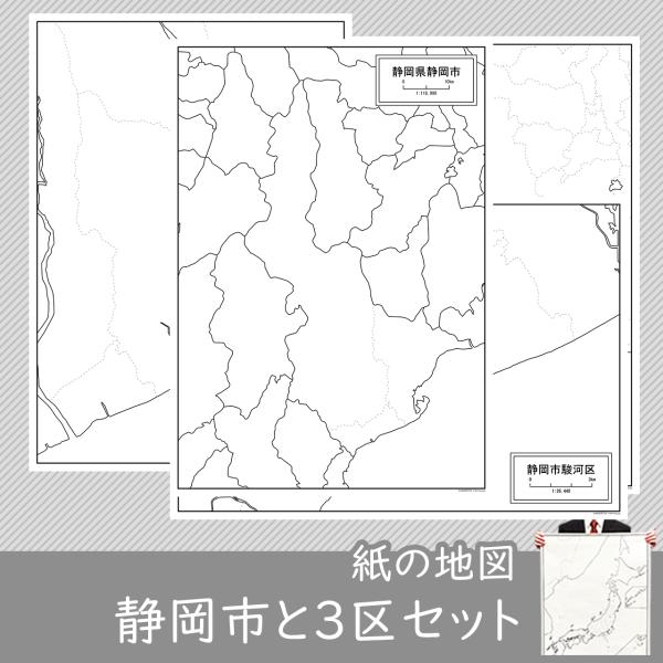 静岡市と3区の紙の白地図セット