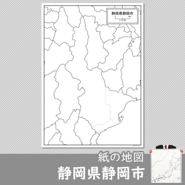 静岡県静岡市の紙の白地図