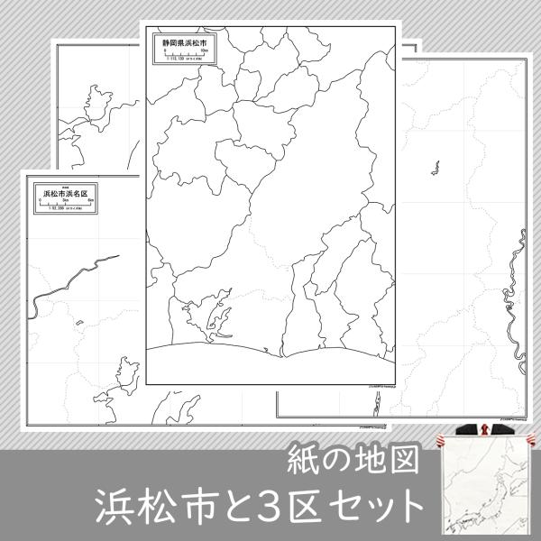 浜松市と3区の紙の白地図セット（2024年1月1日以降）
