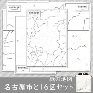 名古屋市と16区の紙の白地図セット｜freemap