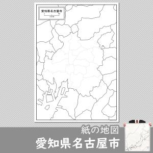 愛知県名古屋市の紙の白地図｜freemap