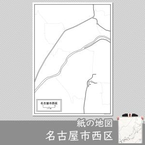 名古屋市西区の紙の白地図｜freemap