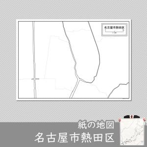名古屋市熱田区の紙の白地図｜freemap