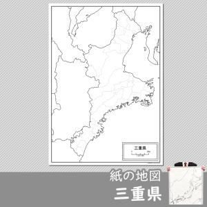 三重県の紙の白地図｜freemap