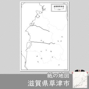 滋賀県草津市の紙の白地図　A1サイズ2枚セット｜freemap