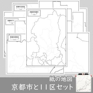 京都市と11区の紙の白地図セット｜freemap
