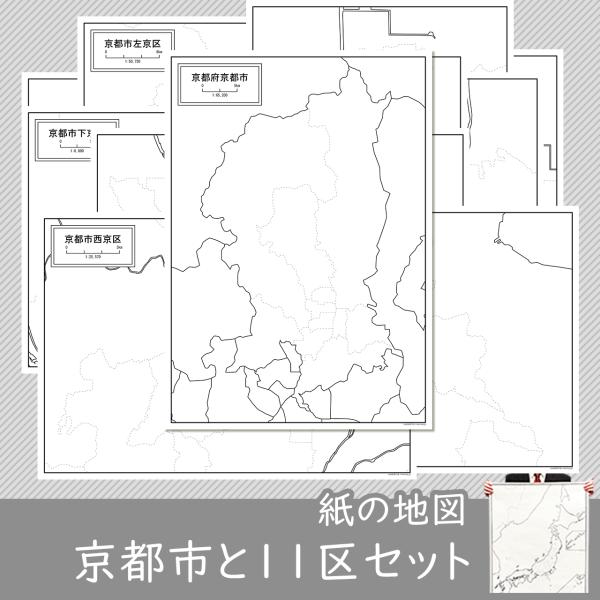 京都府京都市と同市の11区の合計12種類がセットになった地図ポスター 書ける白地図