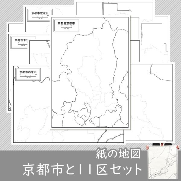 京都市と11区の紙の白地図セット