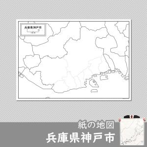 兵庫県神戸市の紙の白地図｜freemap
