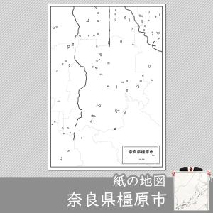 奈良県橿原市の紙の白地図　A1サイズ2枚セット｜freemap