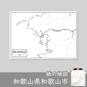 和歌山県和歌山市の紙の白地図｜freemap