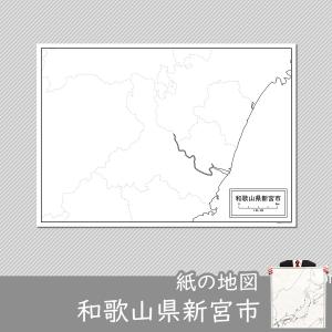 和歌山県新宮市の紙の白地図｜freemap