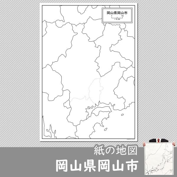 岡山県岡山市の紙の白地図