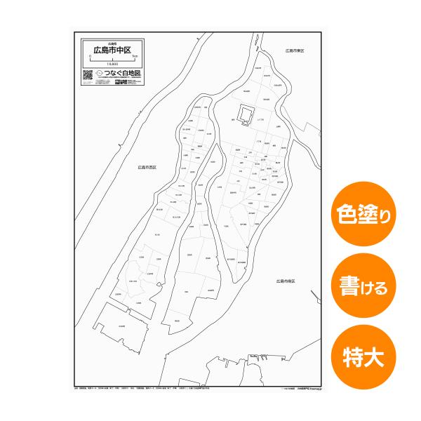 広島市中区の白地図 特大ポスター A1サイズ A2サイズ 市区町村 白地図専門店 色塗り 書き込み