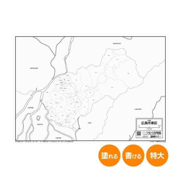 広島市東区の白地図 特大ポスター A1サイズ A2サイズ 市区町村 白地図専門店 色塗り 書き込み