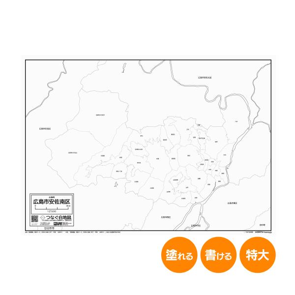 広島市安佐南区の白地図 特大ポスター A1サイズ A2サイズ 市区町村 白地図専門店 色塗り 書き込...