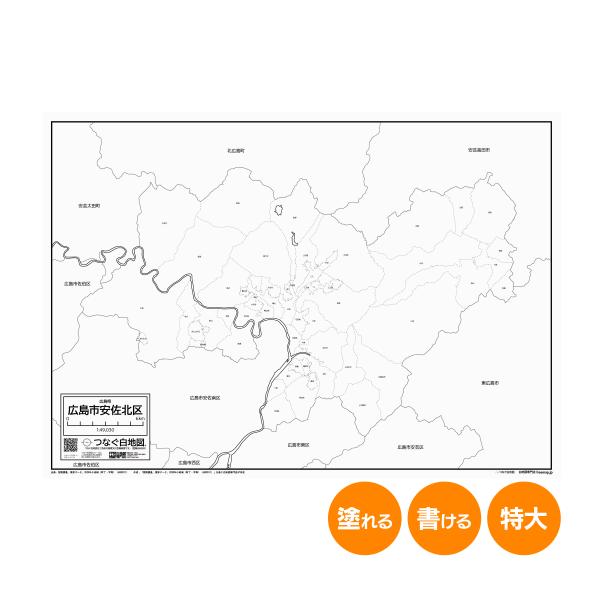 広島市安佐北区の白地図 特大ポスター A1サイズ A2サイズ 市区町村 白地図専門店 色塗り 書き込...