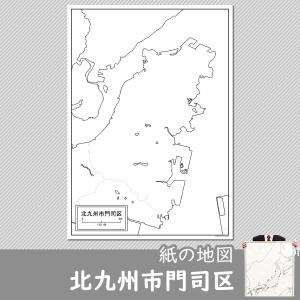 北九州市門司区の紙の白地図｜freemap
