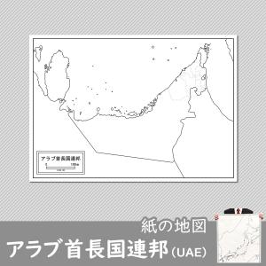アラブ首長国連邦の紙の地図｜freemap