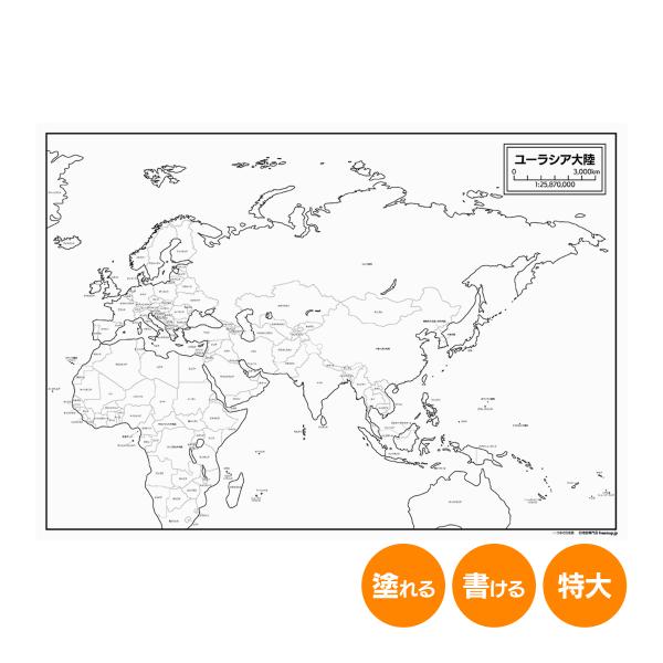 ユーラシア大陸の紙の白地図
