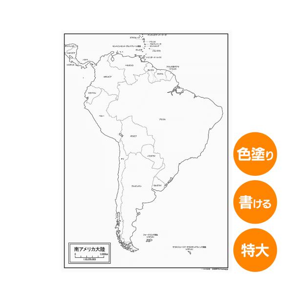 南アメリカ大陸の地図ポスター 書ける白地図 2枚入り