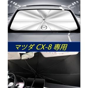 【マツダ CX-4 CX-5 CX8 CX-8】専用傘型 サンシェード 車用サンシェード 日よけ フロントカバー ガラスカバー 車の前部のためのサンシェード 遮光 遮熱