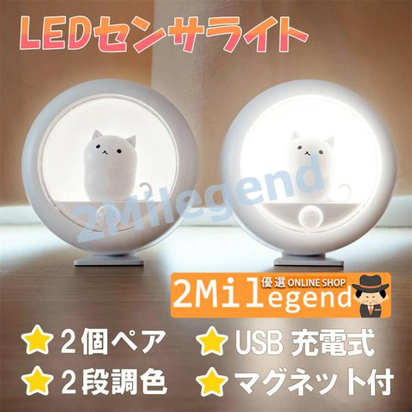 【2個セット】センサーライト 屋内 人感センサー 猫型 足元灯 LED 明暗センサー usb充電 電...