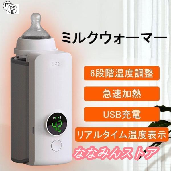 ミルクウォーマー USB充電 温度調整 ボトルウォーマー 哺乳瓶 温乳器 保温器 恒温 ミルク加熱 ...