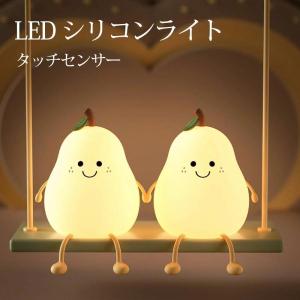 LED ナイトライト かわいい 授乳ライト 梨 子供部屋 タイマー デスクライト おしゃれ 北欧 目に優しい コードレス 学習机 テーブルランプ かわいい 調光 韓国 間｜freenationstore