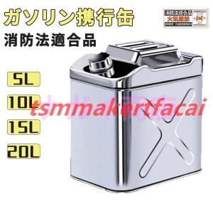 ガソリン携行缶 セーフティー用品 ステンレス 携行缶 燃料缶 5L ガソリンタンク ガレージ・ゼロ ガソリン携行缶 縦型 5L/10L/15L/20L/ 消防法適合品