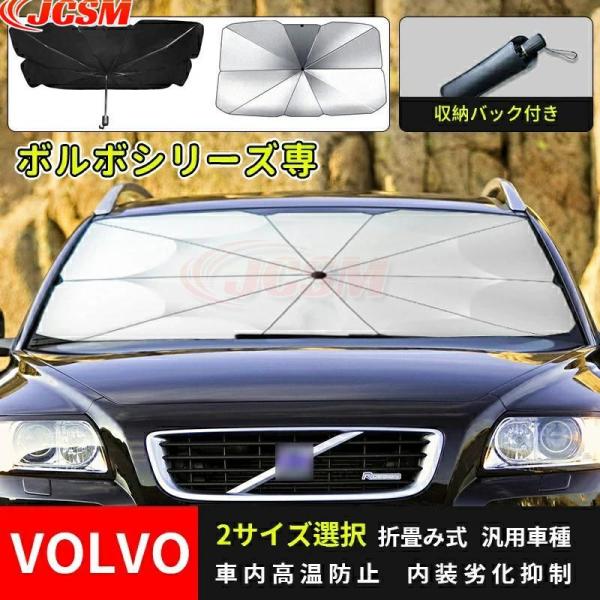 サンシェード車用VOLVO ボルボ アンブレラ サンシェード 日よけ フロントカバー サイズ 適合 ...