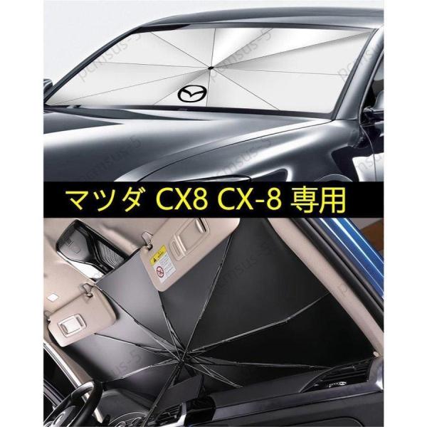 【マツダ CX8 CX-8】専用傘型 サンシェード 車用サンシェード 日よけ フロントカバー ガラス...