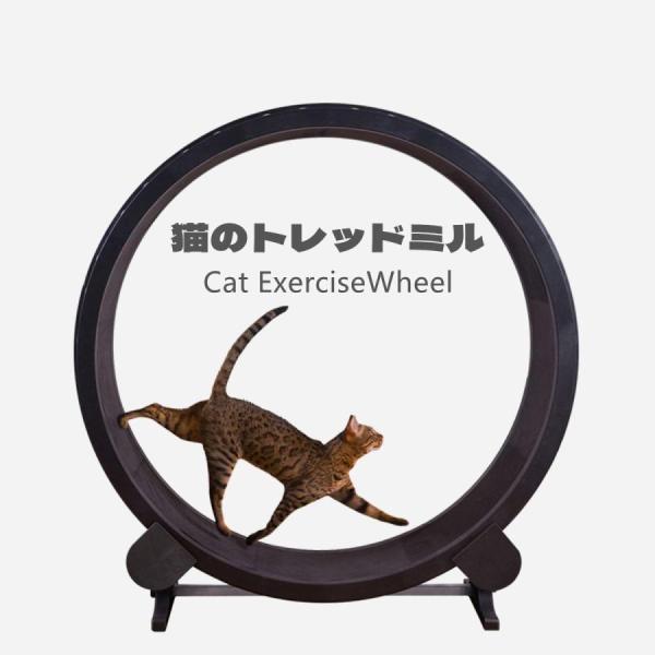 猫 トレッドミル キャットホイール 低騒音 猫 ランニングホイール回し車 省スペース 猫 ダイエット...