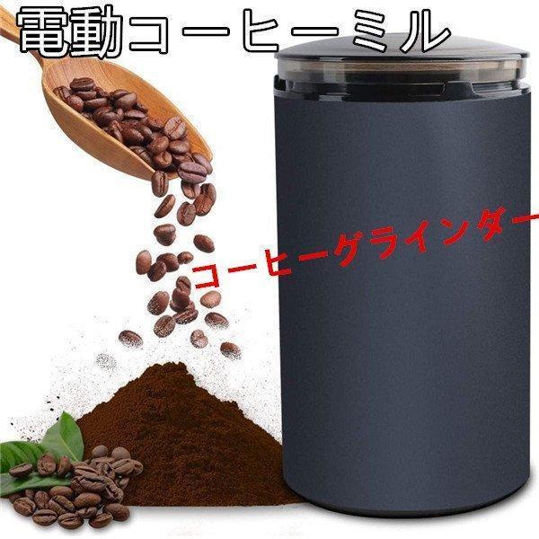 電動コーヒーミル コーヒー コーヒーグラインダー ミルミキサー 粉末 コーヒー豆 ひき機 水洗い不可...