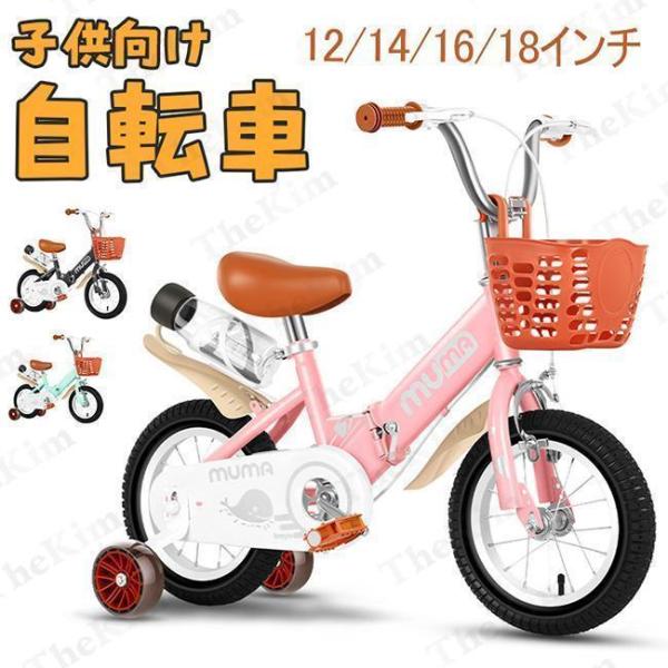 子供用自転車幼児用自転車12141618インチ折りたたみ高さ調節補助輪付き組立簡単カゴ付き男の子女の...