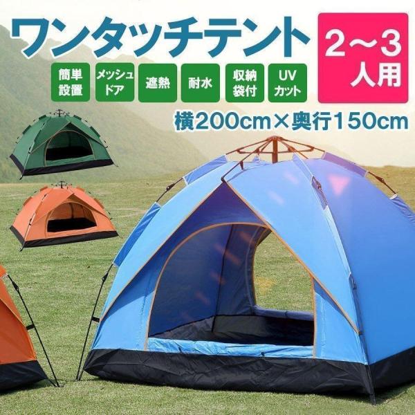 テント フルクローズ サンシェード ワンタッチ 2人用 3人用 横幅200cm×奥行150cm 折り...