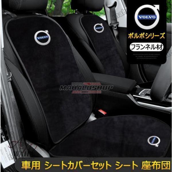 ボルボ VOLVO 車用 シートカバーセット シート シートクッション 座布団 蒸れない シートカバ...