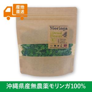 有機モリンガのチカラ Dried Leaves ドライリーフ30g 沖縄産 無農薬 無化学肥料 生産者から直送