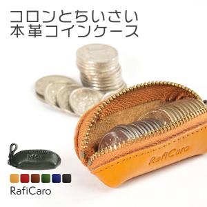 本革 コインケース 小さい 短い ミニ 小銭入れ シンプル コンパクト おしゃれ イタリアンレザー 小さめ スリム 小物 収納 RafiCaro ブランド